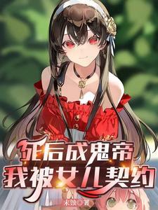 死后成鬼帝我被女儿契约 末蚀 死后成鬼帝我被女儿契约 末蚀