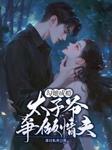 太子爷他夫人在线虐渣免费阅读