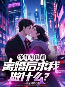 有男闺蜜的女人下场基本很惨