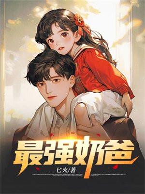 宗师奶爸巅峰奶爸