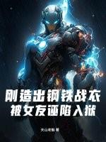 刚造出钢铁战衣