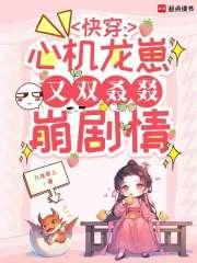 快穿心机龙崽又双叒叕崩剧情