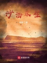 全球降临沙海求生 列表 全球降临沙海求生 列表