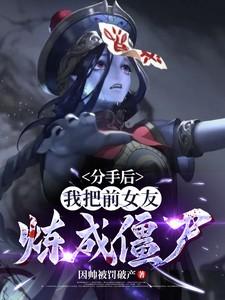 我把前女友炼成僵尸!TXT