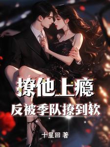 反被季队撩到软