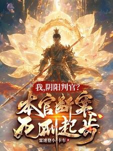 阴阳判官?本官断案死刑起步最新