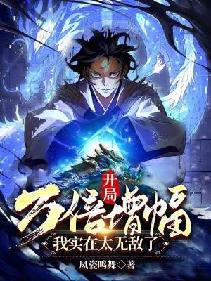 我实在太无敌了免费阅读 我实在太无敌了免费阅读