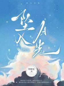坠入月光男特警原著叫什么