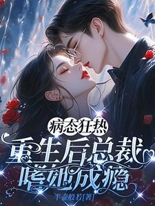 重生病娇总裁偏执爱霍北琛