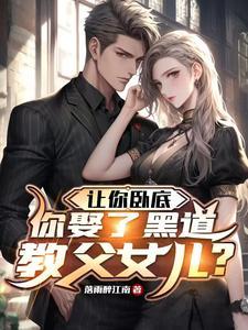 你娶了黑道教父女儿?短剧
