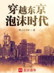 穿越东京泡沫时代无错