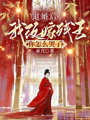 退婚后我嫁给了我的死对头全文免费阅读