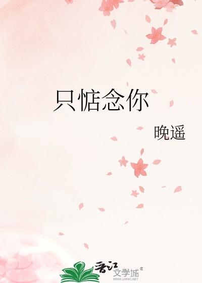 只惦念你百度txt