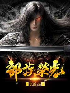 部族荣光338章最新章节更新