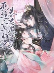死遁三年归来暴君黑化了