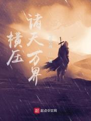 横压诸天万界TXT百度