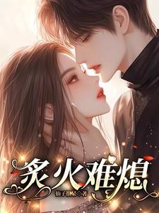 炙火难熄笔趣阁 炙火难熄笔趣阁