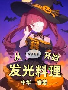 综漫美食从发光料理开始(1-225)