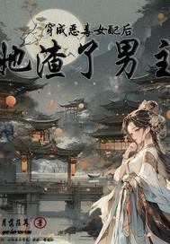 穿成恶毒女配后反派he了
