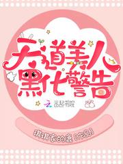天道美人黑化警告无防盗