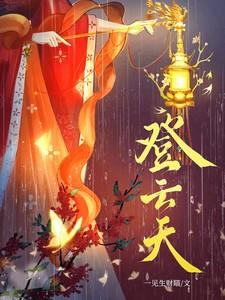 登云天梯