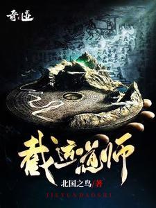 截运道师百科