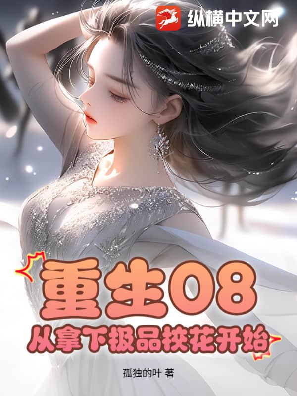 重生08从拿下极品校花开始