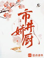 市井娇厨免费阅读全文