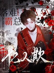 落难霸总亿人欺完结了吗