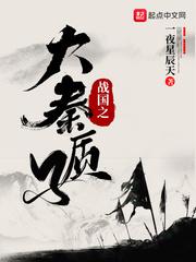 战国之大秦质子txt棉花糖