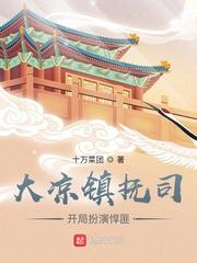 我在镇抚司探案那些年笔趣