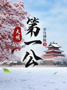 大明第一公李景龙邓小凤穿越