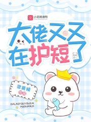 大佬又在装乖全文免费阅读