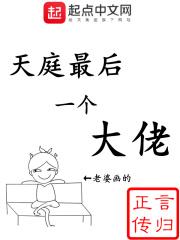 天庭最后一个大佬好看吗 天庭最后一个大佬好看吗