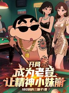 开局成为老登让精神小妹崩类似的