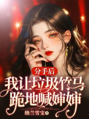 分手后我让垃圾竹马跪地喊婶婶苏锦