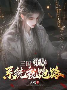 三国开局截胡貂蝉