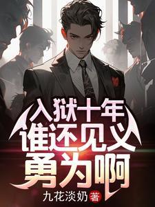 谁还见义勇为啊九花淡奶