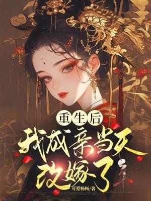 重生后我成亲当天改嫁了百度