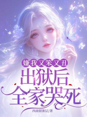 出狱后全家哭死!
