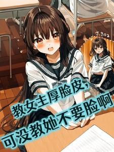 女主教书的 女主教书的