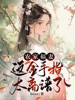 农家福妻种田记