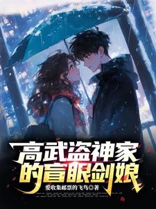 高武盗神家的盲眼剑娘飞鸟 高武盗神家的盲眼剑娘飞鸟