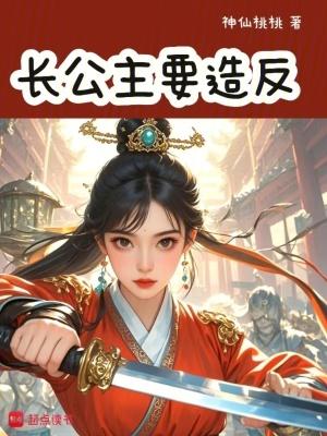 长公主还干了什么 长公主还干了什么