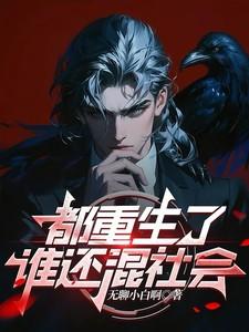 都重生了谁还混社会啊千千