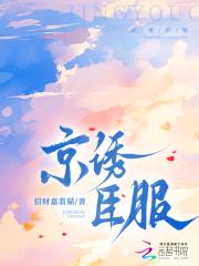 京诱臣服大结局