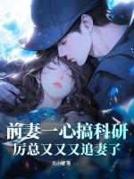 前妻似毒总裁难宠厉景深