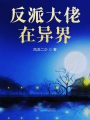 反派大佬在异界养媳妇一生痴绝