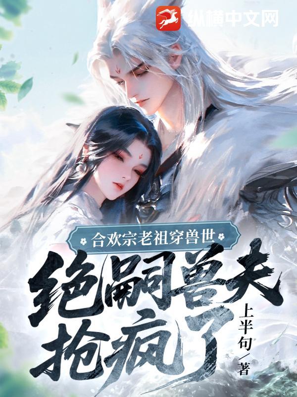 合欢宗老祖穿兽世