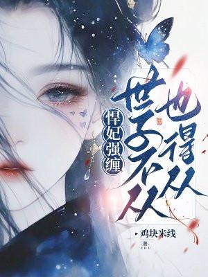 世子谋妻之悍妃当道